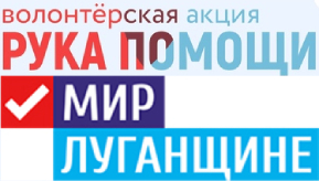 Мир Луганщине акция Рука помощи