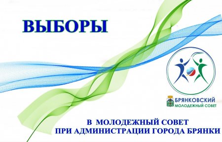 В Брянке изберут новый состав Молодежного совета при Администрации городского округа